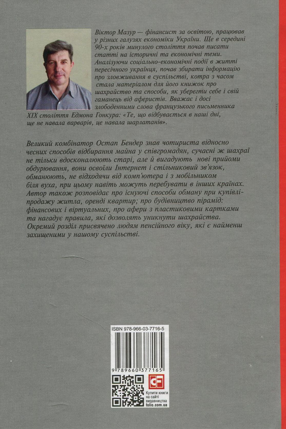 Бумажная книга «Шахрайство на кожному кроці. Навчись розпізнавати афериста», автор Виктор Мазур - фото №1
