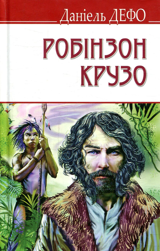 [object Object] «Життя і незвичайні та дивовижні пригоди Робінзона Крузо», автор Даниель Дефо - фото №1