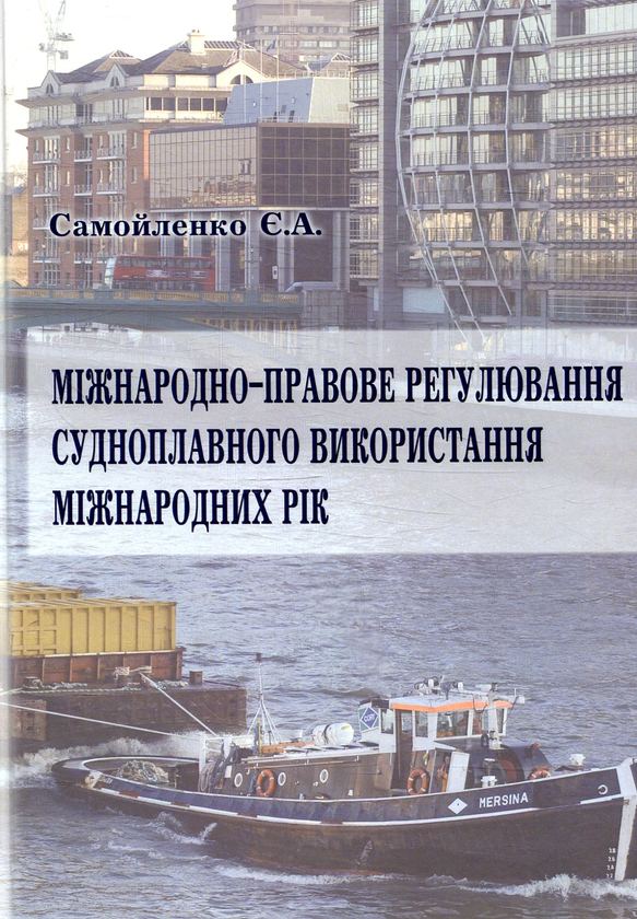 Книга Міжнародно-правове регулювання судноплавного...