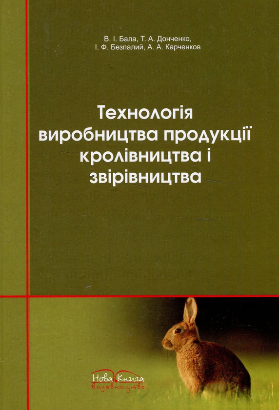 Технологія виробництва продукції кролівництва і звірівництва