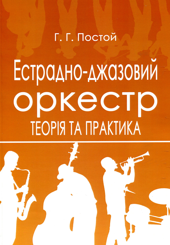 Книга Естрадно-джазовий оркестр. Теорія та практика