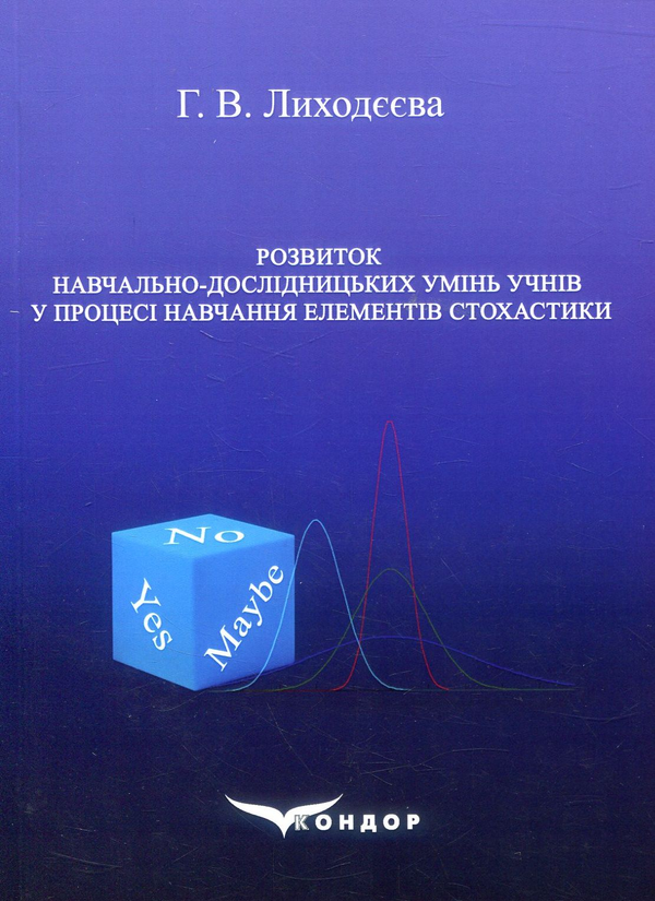 Бумажная книга «Розвиток навчально-дослідницьких умінь учнів у процесі навчання елементів стохастики. Монографія», автор Г. Лиходеева - фото №1