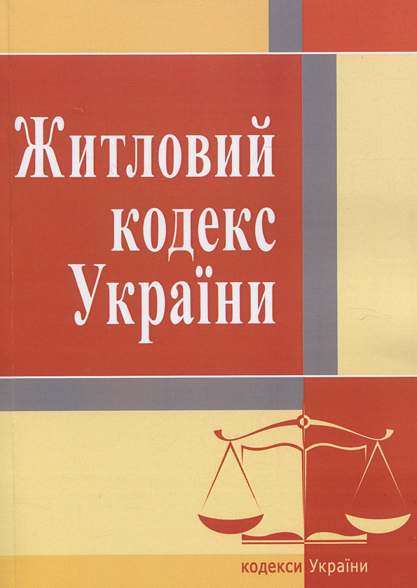 Бумажная книга «Житловий кодекс України. Станом на 25.10.2021 року» - фото №1
