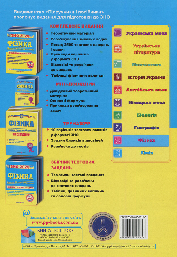 [object Object] «Фізика. Комплексна підготовка до зовнішнього незалежного оцінювання 2020», авторов Наталья Струж, Сергей Остапюк - фото №2 - миниатюра