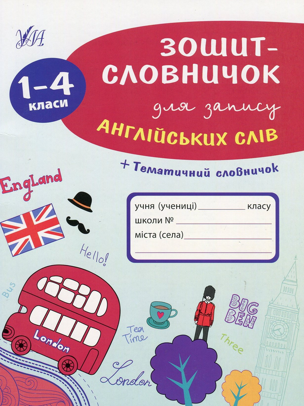 Бумажная книга «Зошит-словничок для запису англійських слів. 1-4 класи», автор Лариса Зиновьева - фото №1