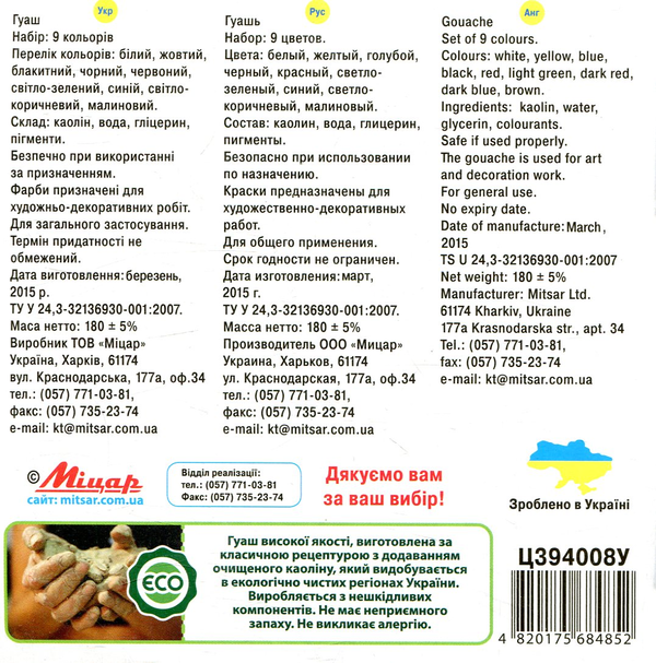  «Гуаш Мицар Моя країна 9 кольорів (Ц394008У)», бренду Мицар - фото №1