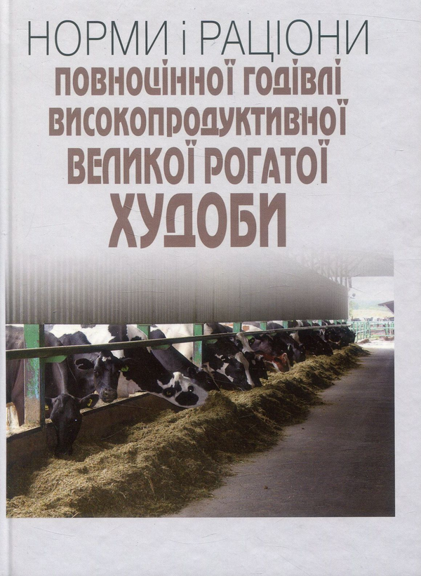 Бумажная книга «Норми і раціони повноцінної годівлі високопродуктивної великої рогатої худоби», авторов Григорий Богданов, Виктор Кандыба, Игорь Ибатуллин - фото №1