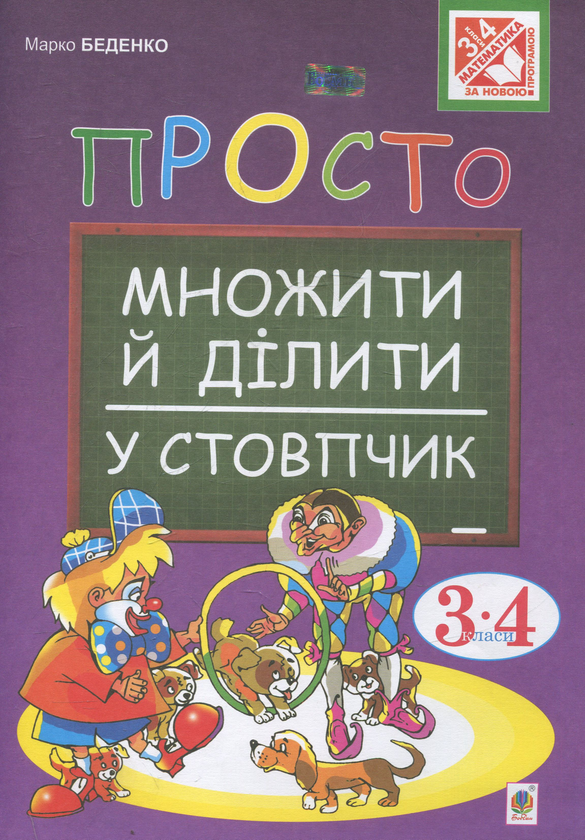 Бумажная книга «Просто множити й ділити у стовпчик», автор Марк Беденко - фото №1