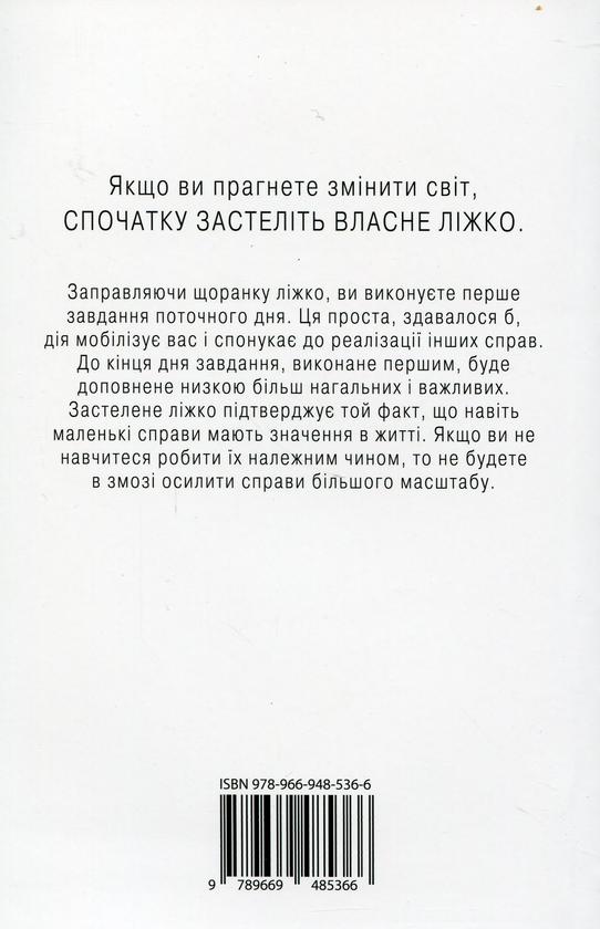 Бумажная книга «Застеляйте ліжко. Дрібниці, які можуть змінити ваше життя… і, можливо, світ», автор Уильям Макрейвен - фото №1
