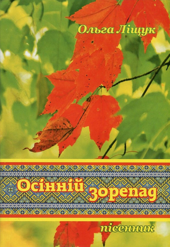 [object Object] «Осінній зорепад», автор Ольга Лищук - фото №1