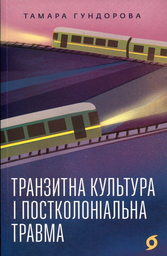 Бумажная книга «Транзитна культура і постколоніальна травма», автор Тамара Гундорова - фото №1