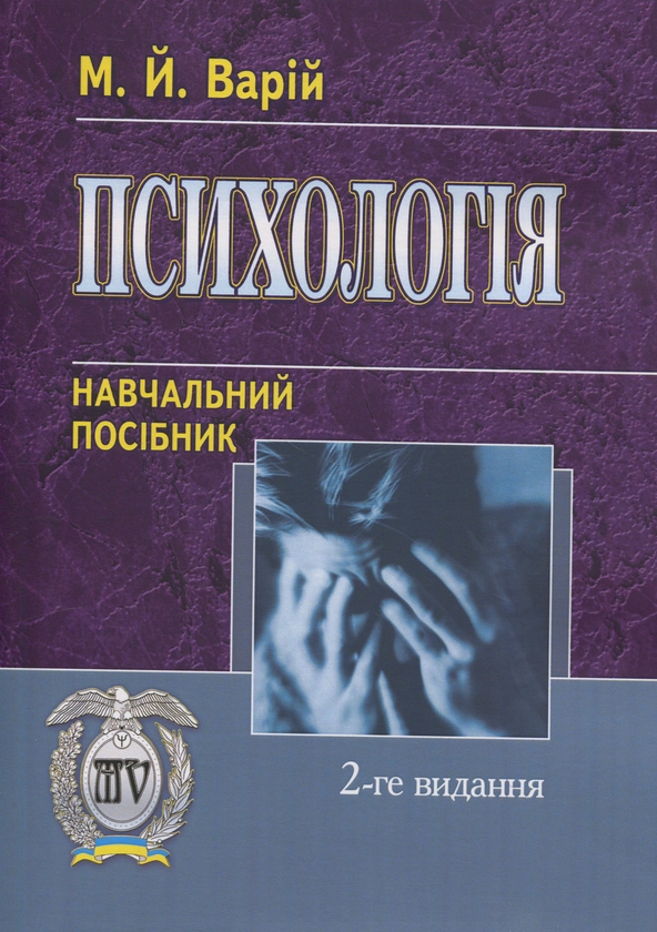 Бумажная книга «Психологія», автор Мирон Варий - фото №1