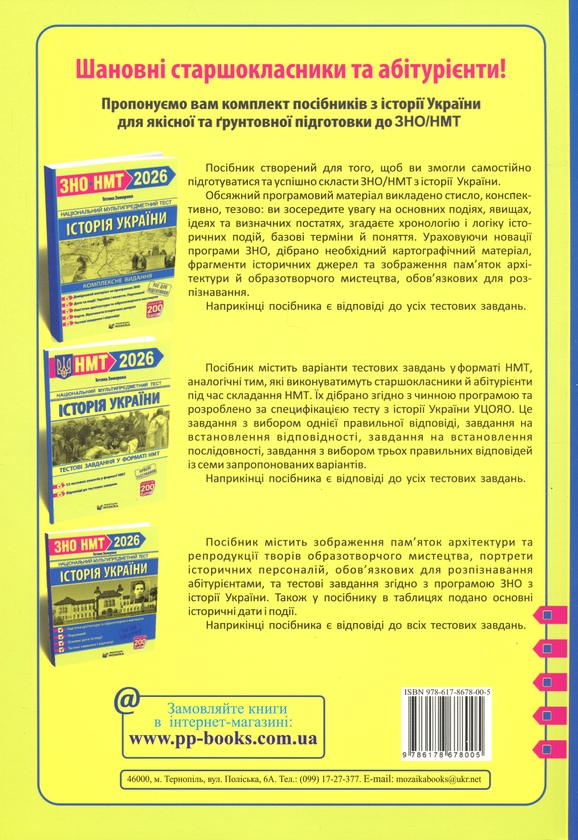 Бумажная книга «Історія України. Комплексне видання для підготовки до НМТ/ЗНО 2026», автор Татьяна Земерова - фото №1