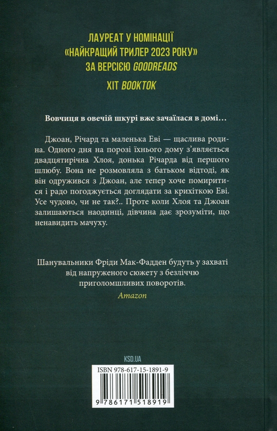 Паперова книга «Не дозволяй їй залишатися», автор Нікола Сандерс - фото №1