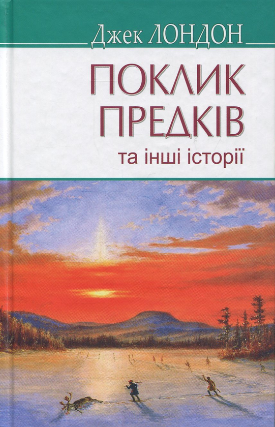 [object Object] «Поклик предків та інші оповідання», автор Джек Лондон - фото №1