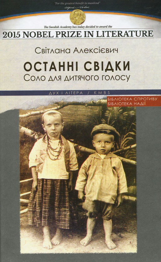 Бумажная книга «Останні свідки. Соло для дитячого голосу», автор Светлана Алексиевич - фото №1
