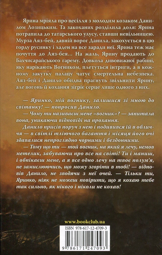 Бумажная книга «Ярино, вогнику мій», автор Ярослава Дегтяренко - фото №1
