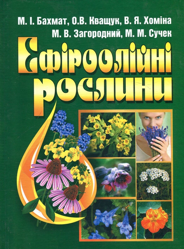 Книга Ефіроолійні рослини
