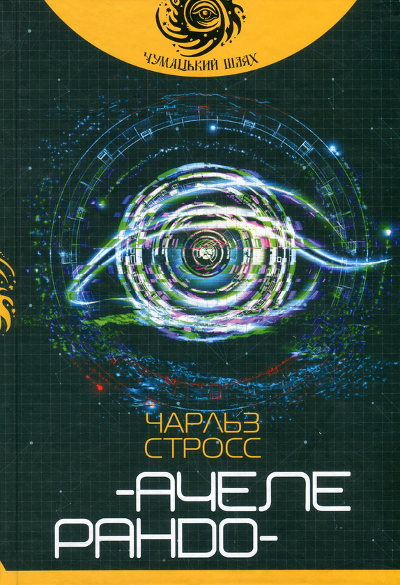 Бумажная книга «Ачелерандо», автор Чарльз Стросс - фото №1
