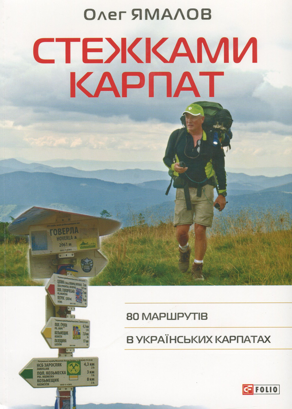 Бумажная книга «Стежками Карпат. 80 маршрутів в Українських Карпатах », автор Олег Ямалов - фото №1