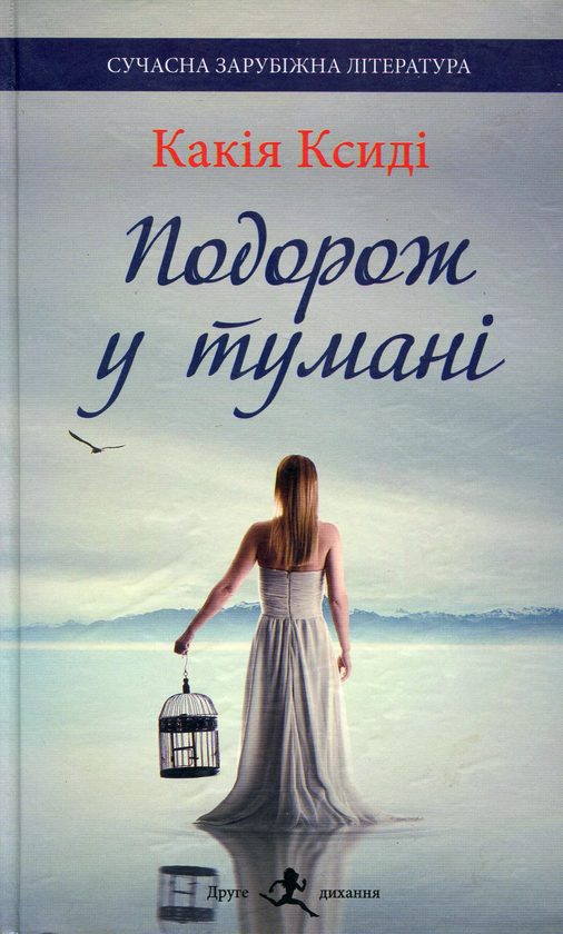 Книга Подорож у тумані