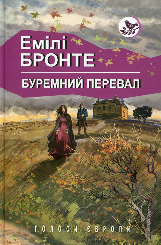 Бумажная книга «Буремний перевал», автор Эмили Бронте - фото №1