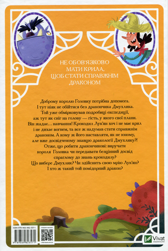 Бумажная книга «Скарби Смалюнчика й помідорний дракон», автор Марцин Мортка - фото №1