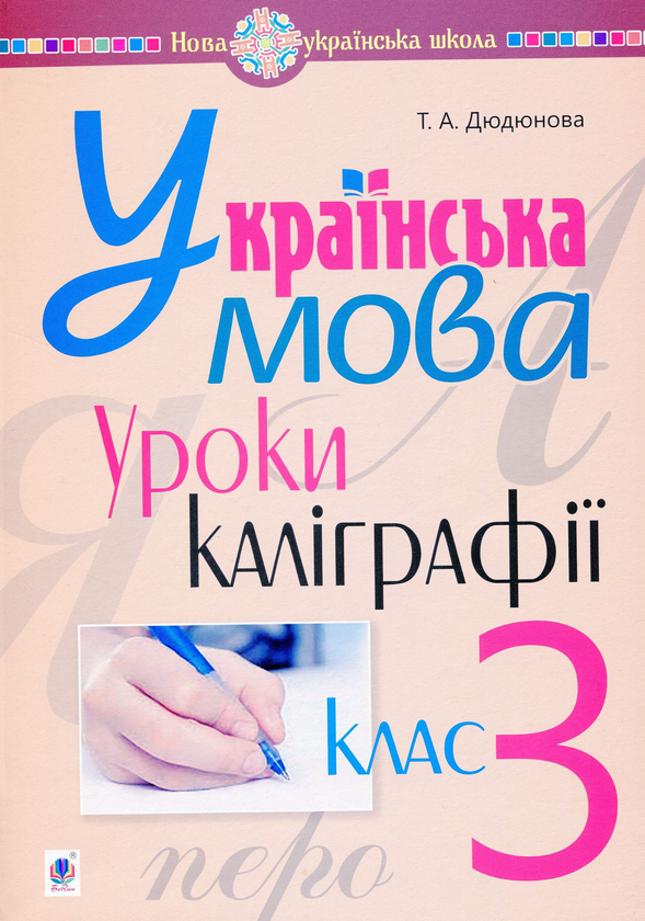 Бумажная книга «Українська мова. 3 клас. Уроки каліграфії», автор Тамара Дюдюнова - фото №1