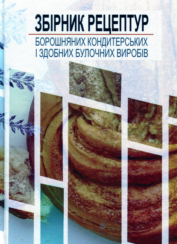 Книга Збірник рецептур борошняних кондитерських і здобних...