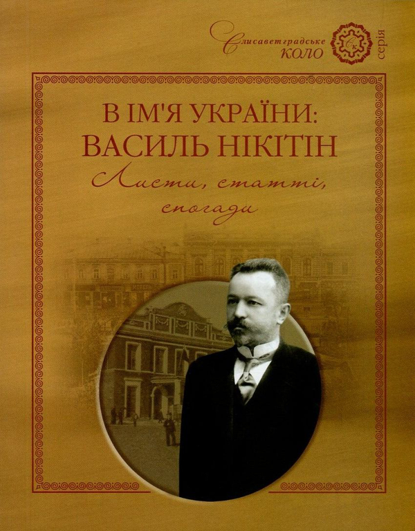 Паперова книга «В ім'я України. Василь Нікітін. Листи, статті, спогади» - фото №1