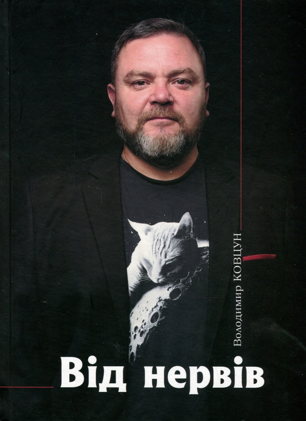 Бумажная книга «Від нервів», автор Владимир Ковцун - фото №1
