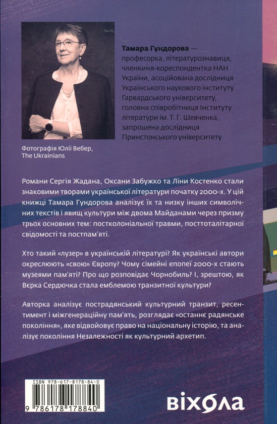 Бумажная книга «Транзитна культура і постколоніальна травма», автор Тамара Гундорова - фото №1