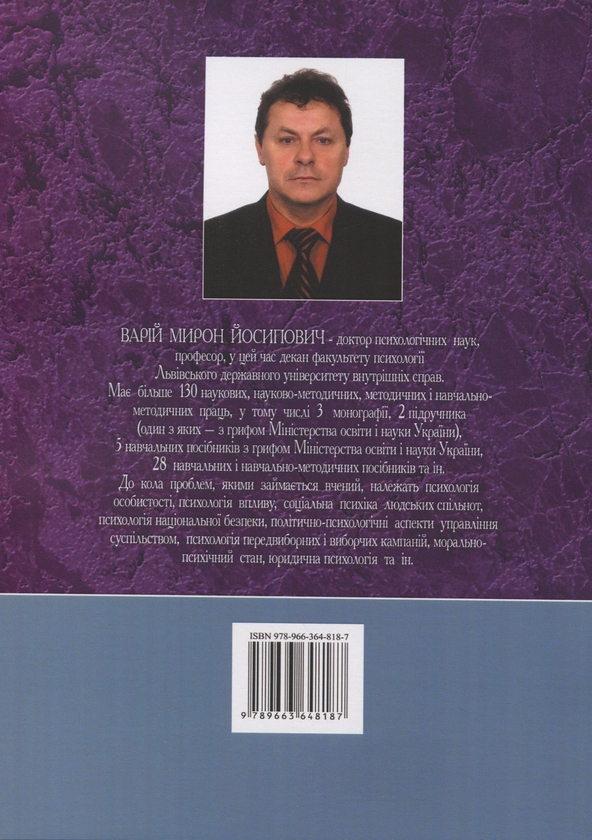 Бумажная книга «Психологія», автор Мирон Варий - фото №1