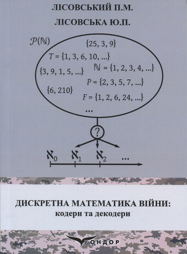 Бумажная книга «Дискретна математика війни. Кодери та декодери», авторов Пётр Лисовский, Юлия Лисовская - фото №1