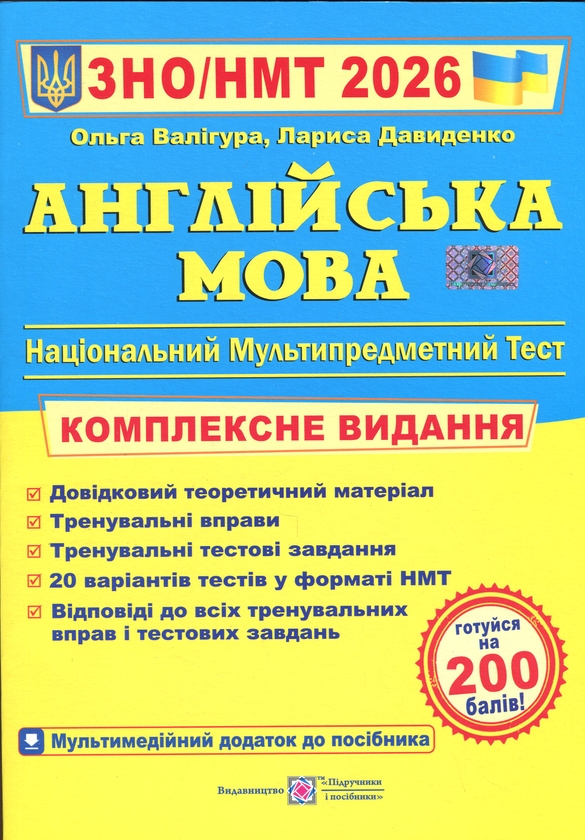 Англійська мова. Комплексне видання для підготовки...