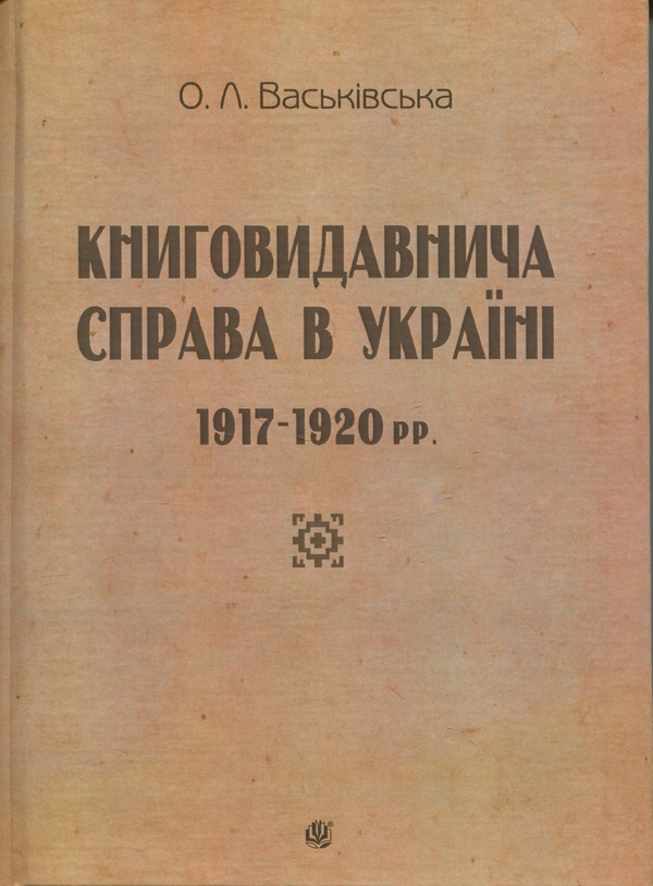 Книга Книговидавнича справа в Україні. 1917-1920 рр