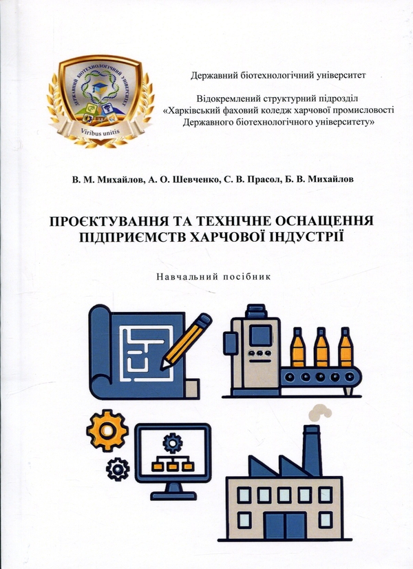 Paper book «Design and technical equipment of food industry enterprises. Training manual», authors Валерий Михайлов / Валерій Михайлов / , Andrii Shevchenko, Svitlana Prasol, Bohdan Mykhailov - фото №1