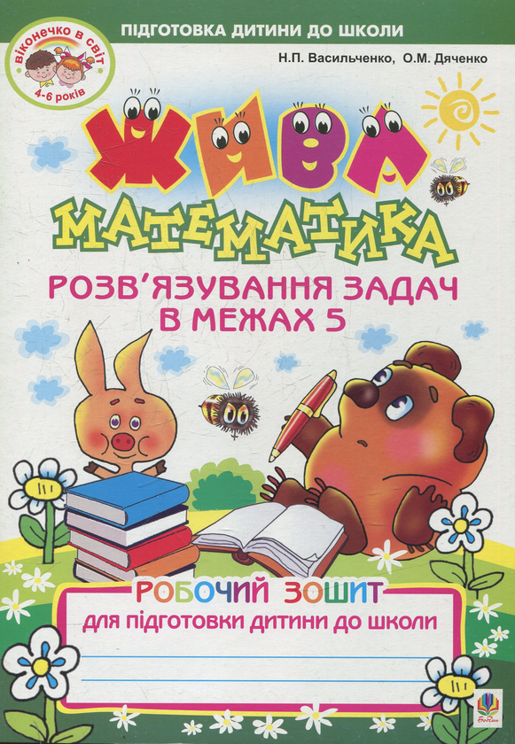 Книга Жива математика. Розв'язування задач в межах...