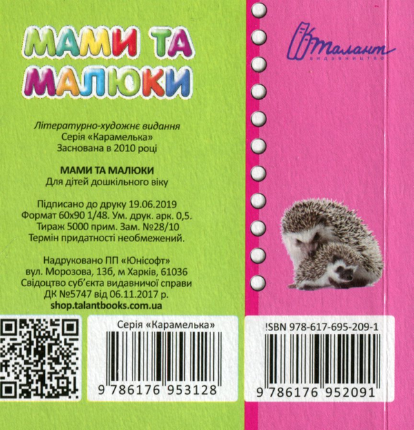 Бумажная книга «Мами та малюки» - фото №1