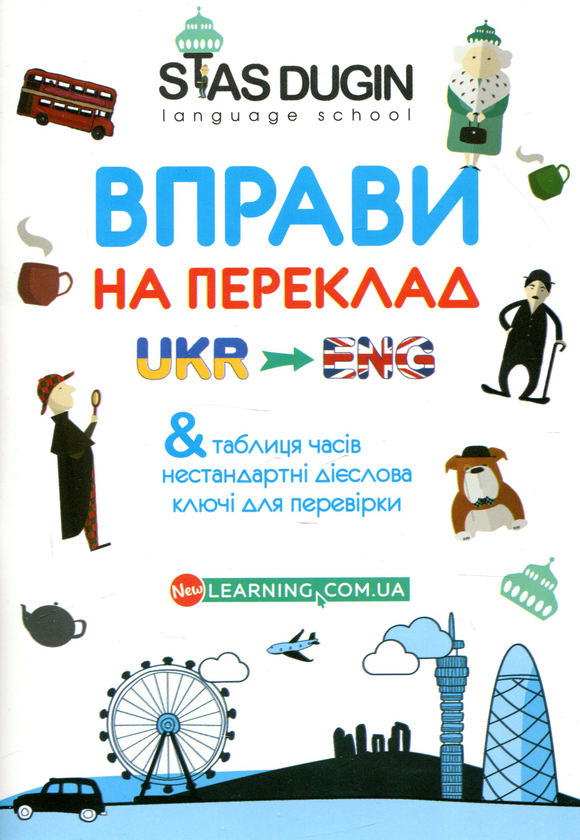 Бумажная книга «English. Вправи на переклад з ключами та довідковим граматичним матеріалом», автор Станислав Дугин - фото №1