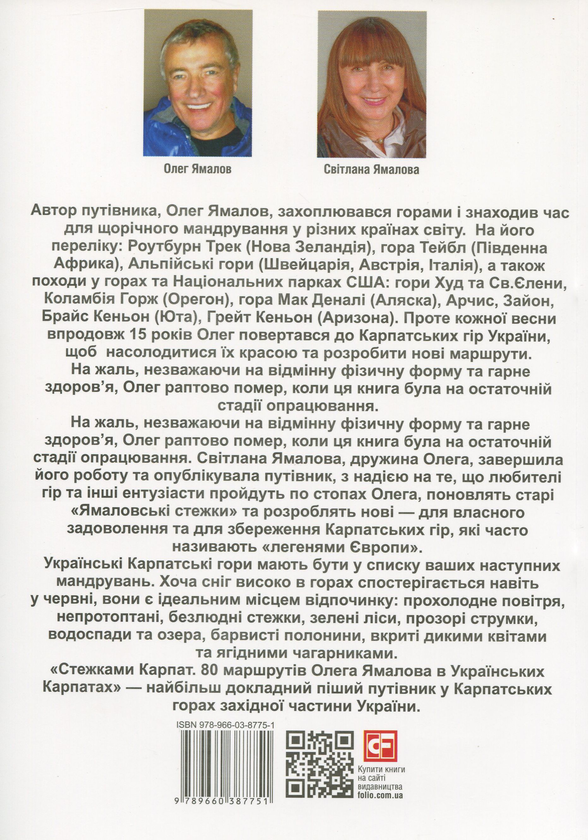 Бумажная книга «Стежками Карпат. 80 маршрутів в Українських Карпатах », автор Олег Ямалов - фото №1