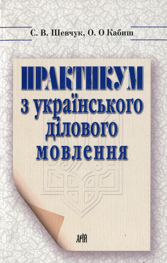 Книга Практикум з українського ділового мовлення