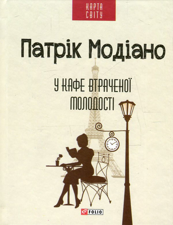 [object Object] «У кафе втраченої молодості», автор Патрік Модіано - фото №1