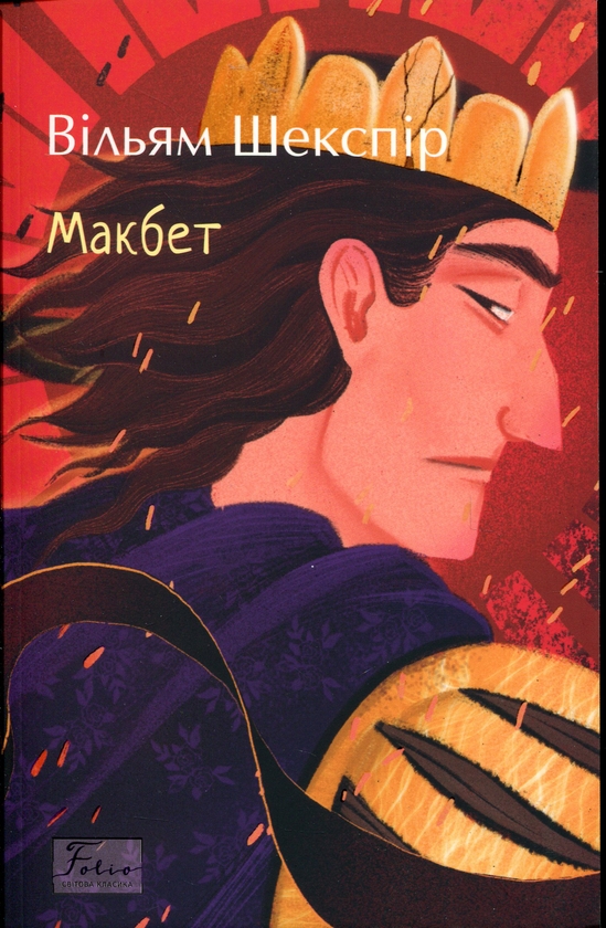 Бумажная книга «Макбет», автор Уильям Шекспир - фото №1