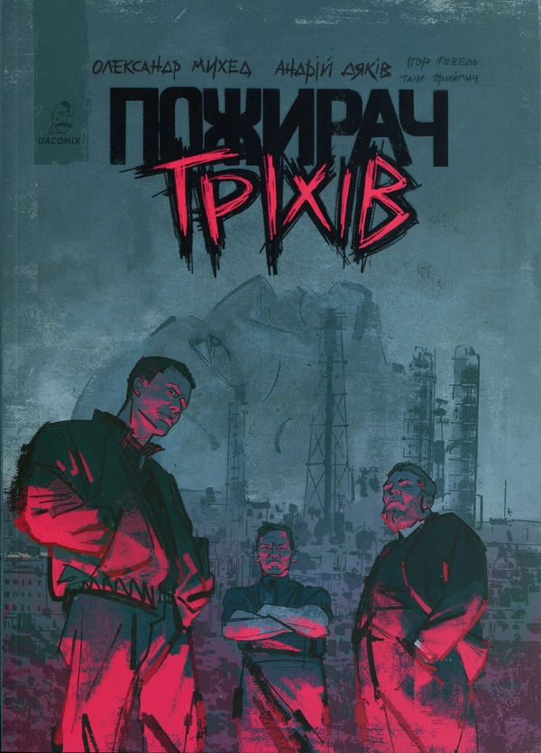 Книга Пожирач гріхів