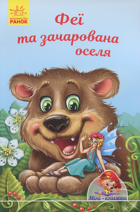 Книга Феї та зачарована оселя