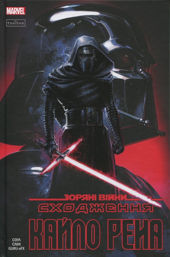 Бумажная книга «Зоряні Війни. Сходження Кайло Рена», автор Чарльз Соул - фото №1