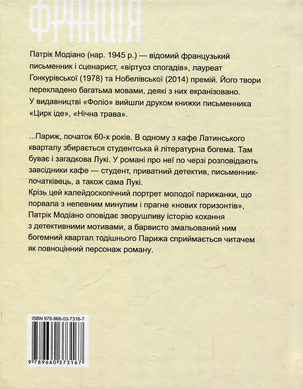 [object Object] «У кафе втраченої молодості», автор Патрік Модіано - фото №2 - мініатюра
