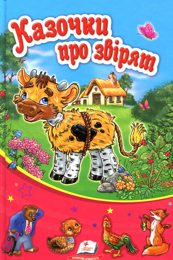 Книга Казочки про звірят