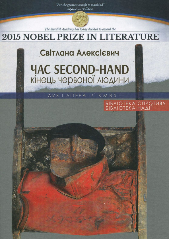 Паперова книга «Час second-hand. Кінець червоної людини», автор Світлана Алексієвич - фото №1